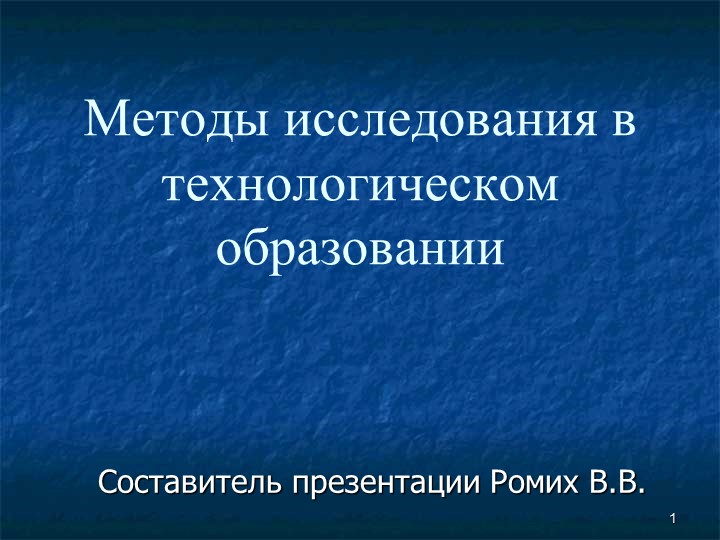Методы исследования в технологическом образовании - Скачать презентации бесплатно | Читать или скачать учебники для школы онлайн бесплатно ☑ Школьные учебники school-textbook.com