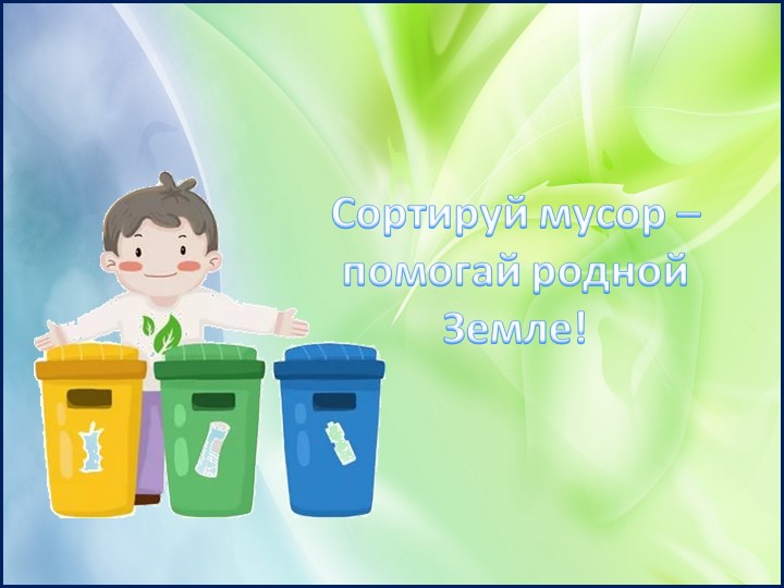 Интерактивная игра на тему "Сортировка мусора" - Скачать презентации бесплатно | Читать или скачать учебники для школы онлайн бесплатно ☑ Школьные учебники school-textbook.com