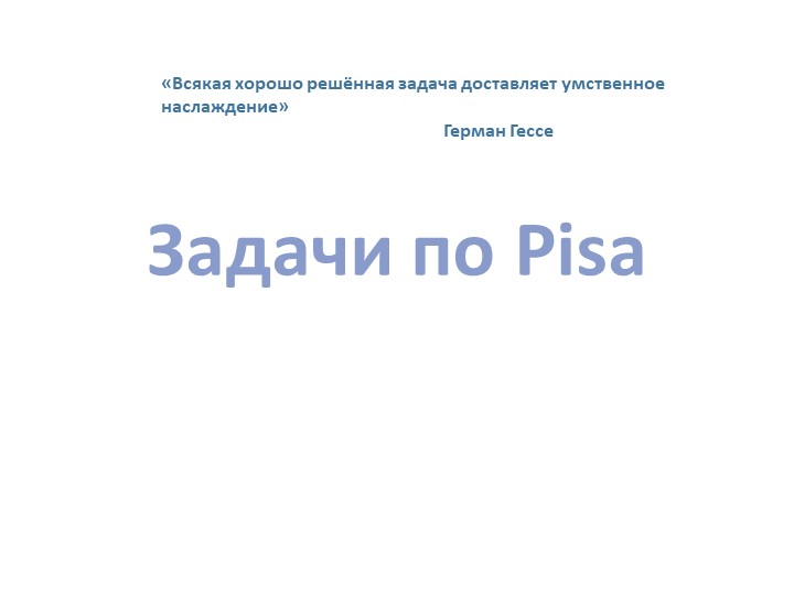 Презентация по математике 5-9 класс по Pisa - Скачать презентации бесплатно | Читать или скачать учебники для школы онлайн бесплатно ☑ Школьные учебники school-textbook.com