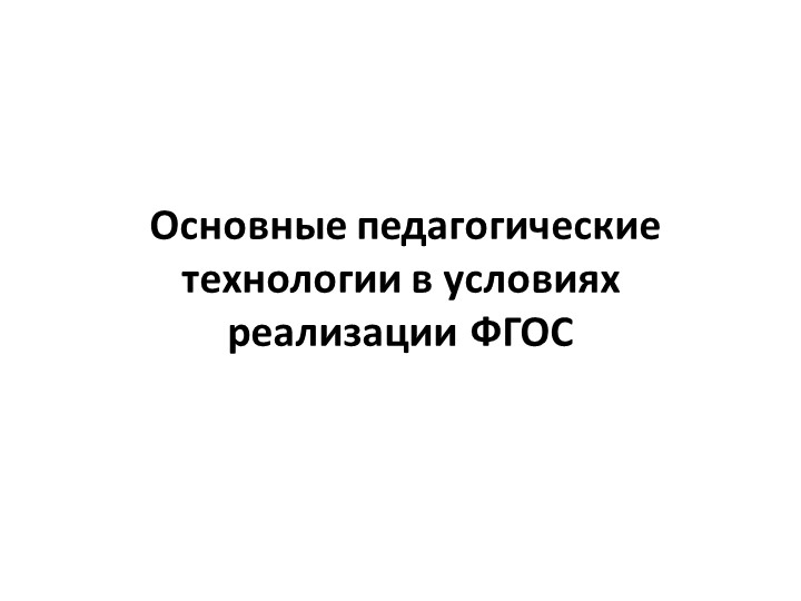 Основные педагогические технологии в условиях реализации ФГОС - Скачать презентации бесплатно | Читать или скачать учебники для школы онлайн бесплатно ☑ Школьные учебники school-textbook.com