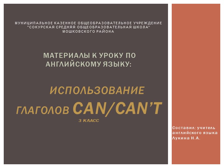 Презентация по английскому языку "Модальный глагол can/can not" - Скачать презентации бесплатно | Читать или скачать учебники для школы онлайн бесплатно ☑ Школьные учебники school-textbook.com