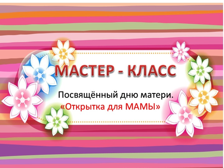 Посвящённый дню матери. «Открытка для МАМЫ» - Скачать презентации бесплатно | Читать или скачать учебники для школы онлайн бесплатно ☑ Школьные учебники school-textbook.com