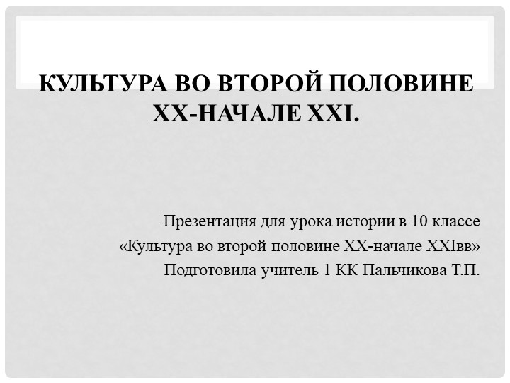 Культура во второй половине XX-начале XXI. - Скачать презентации бесплатно | Читать или скачать учебники для школы онлайн бесплатно ☑ Школьные учебники school-textbook.com