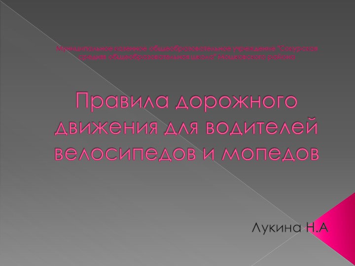 Презентация по ПДД для водителей велосипедов и мопедов - Скачать презентации бесплатно | Читать или скачать учебники для школы онлайн бесплатно ☑ Школьные учебники school-textbook.com