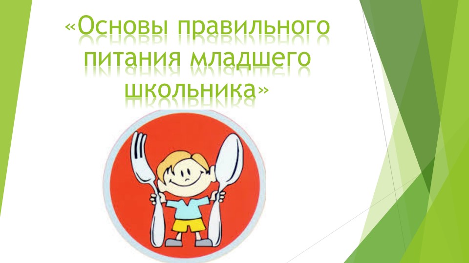 Презентация по предмету "Мир природы и человека" на тему "Основы правильного питания" - Скачать презентации бесплатно | Читать или скачать учебники для школы онлайн бесплатно ☑ Школьные учебники school-textbook.com