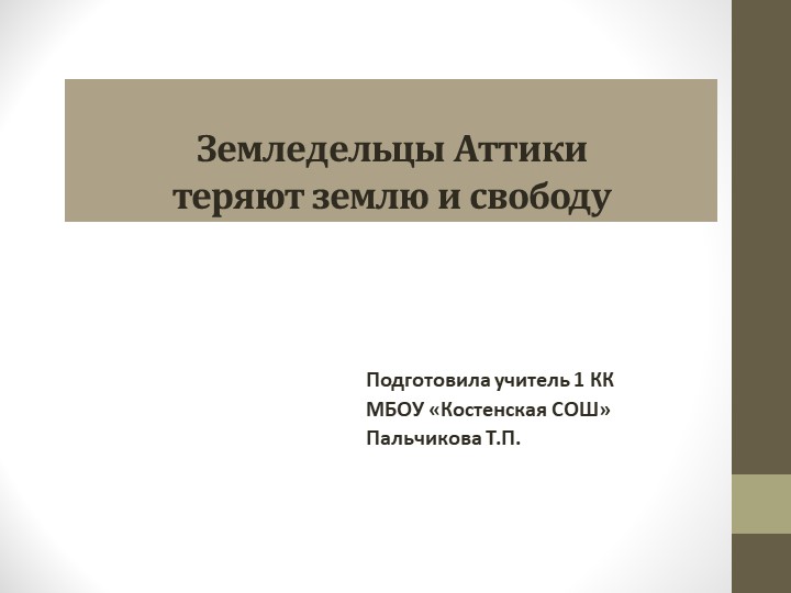 Презентация к уроку "Земледельцы Аттики теряют землю и свободу" - Скачать презентации бесплатно | Читать или скачать учебники для школы онлайн бесплатно ☑ Школьные учебники school-textbook.com