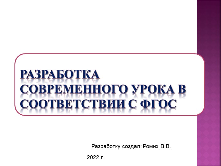 РАЗРАБОТКА СОВРЕМЕННОГО УРОКА В СООТВЕТСТВИИ С ФГОС - Скачать презентации бесплатно | Читать или скачать учебники для школы онлайн бесплатно ☑ Школьные учебники school-textbook.com