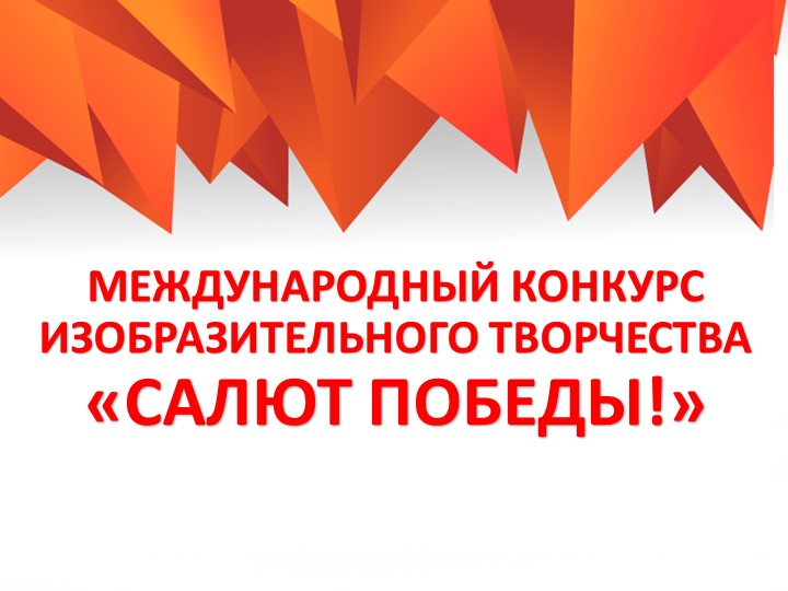 МЕЖДУНАРОДНЫЙ КОНКУРС ИЗОБРАЗИТЕЛЬНОГО ТВОРЧЕСТВА «САЛЮТ ПОБЕДЫ!» - Скачать презентации бесплатно | Читать или скачать учебники для школы онлайн бесплатно ☑ Школьные учебники school-textbook.com