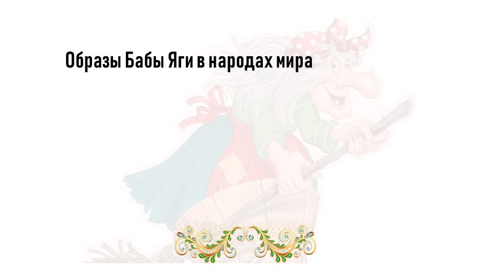 Презентация по литературе на тему "Образ Бабя Яги у народов мира" - Скачать презентации бесплатно | Читать или скачать учебники для школы онлайн бесплатно ☑ Школьные учебники school-textbook.com