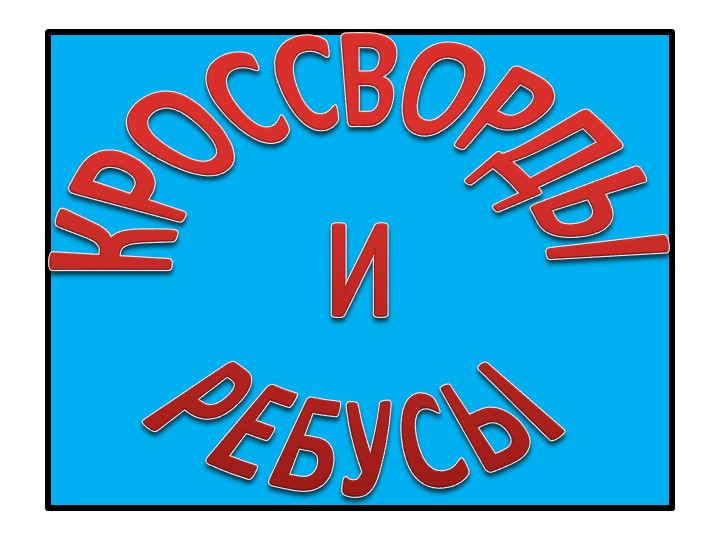Презентация для недели МХК и искусства "КРОССВОРДЫ И РЕБУСЫ" - Скачать презентации бесплатно | Читать или скачать учебники для школы онлайн бесплатно ☑ Школьные учебники school-textbook.com