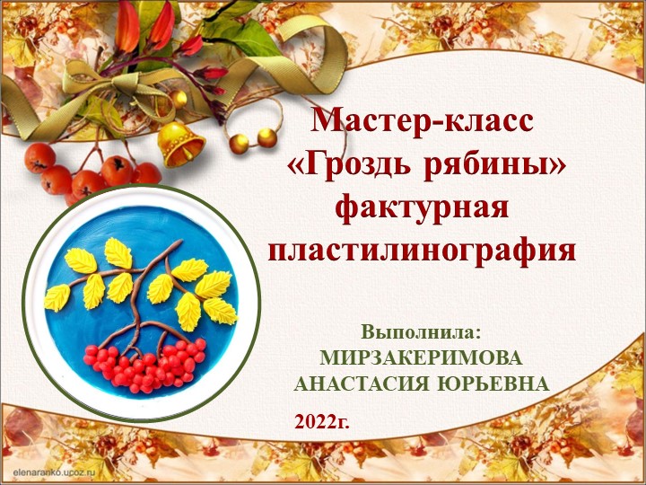 МАСТЕР-КЛАСС ГРОЗДЬ РЯБИНЫ .РАБОТА С ПЛАСТИЛИНОМ - Скачать презентации бесплатно | Читать или скачать учебники для школы онлайн бесплатно ☑ Школьные учебники school-textbook.com