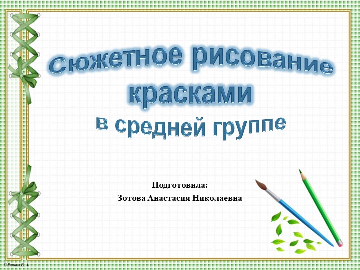 Презентация "Сюжетное рисование красками в средней группе" - Скачать презентации бесплатно | Читать или скачать учебники для школы онлайн бесплатно ☑ Школьные учебники school-textbook.com