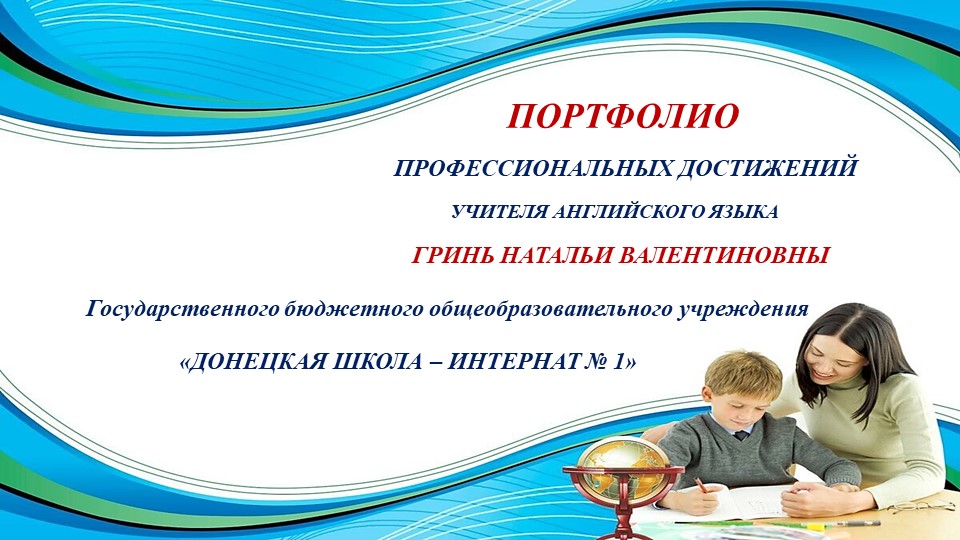 Портфолио учителя английского языка Гринь Н.В. - Скачать презентации бесплатно | Читать или скачать учебники для школы онлайн бесплатно ☑ Школьные учебники school-textbook.com