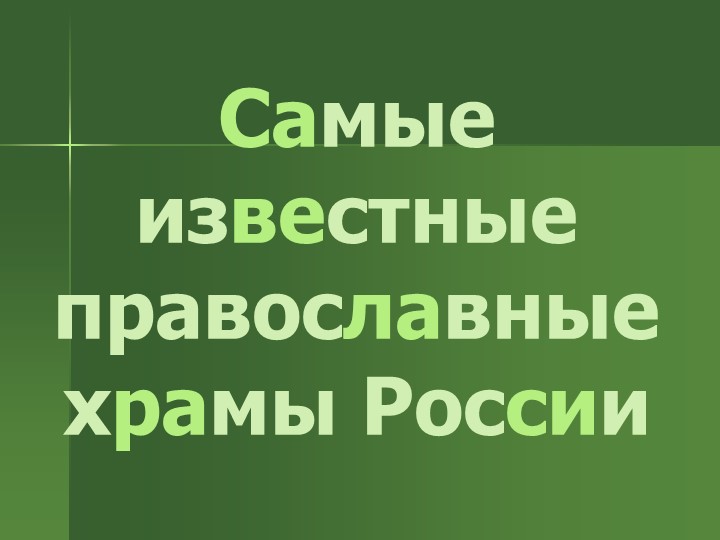 Самые известные православные храмы России - Скачать презентации бесплатно | Читать или скачать учебники для школы онлайн бесплатно ☑ Школьные учебники school-textbook.com