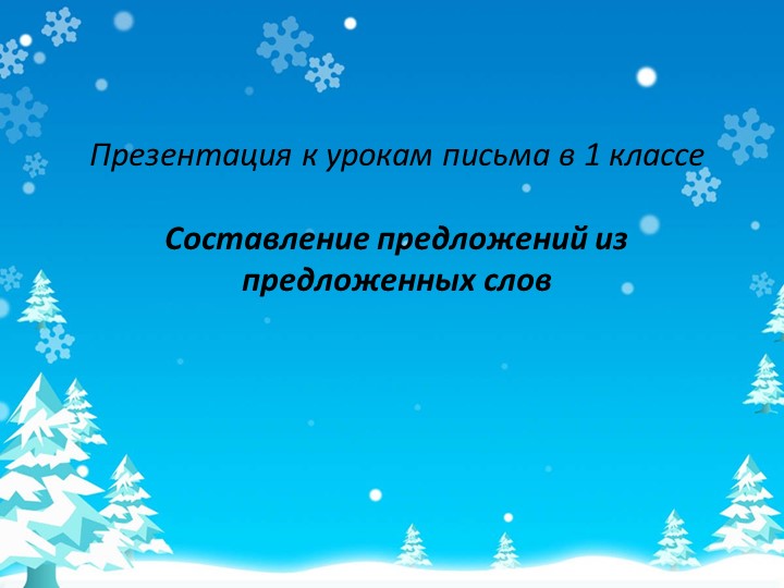 Составь предложения из слов 1 класс обучение грамоте и письмо - Скачать презентации бесплатно | Читать или скачать учебники для школы онлайн бесплатно ☑ Школьные учебники school-textbook.com