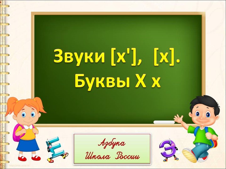 Презентация на тему: "Звуки [х'], [х]. Буквы Х х" - Скачать презентации бесплатно | Читать или скачать учебники для школы онлайн бесплатно ☑ Школьные учебники school-textbook.com
