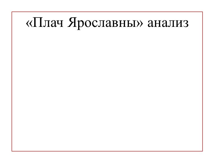 Презентация по литературе на тему "Анализ Плача Ярославны в "Слове о полку Игореве" - Скачать презентации бесплатно | Читать или скачать учебники для школы онлайн бесплатно ☑ Школьные учебники school-textbook.com