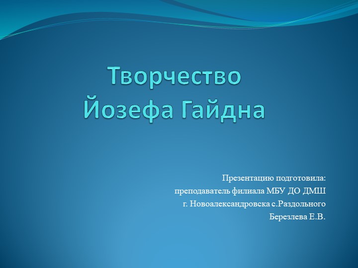 Презентация "Творчество Йозефа Гайдна" - Скачать презентации бесплатно | Читать или скачать учебники для школы онлайн бесплатно ☑ Школьные учебники school-textbook.com