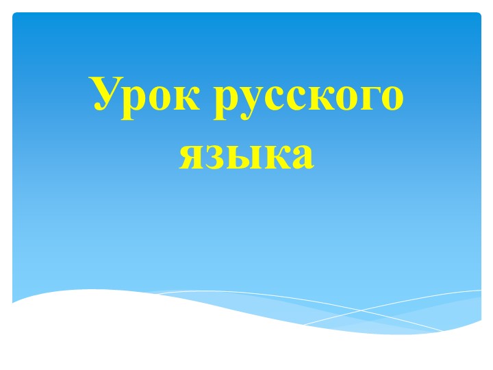 Презентация "Русский язык с Машей" - Скачать презентации бесплатно | Читать или скачать учебники для школы онлайн бесплатно ☑ Школьные учебники school-textbook.com
