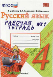 Русский язык. 4 класс. Рабочая тетрадь в 2 ч. к учебнику - Канакиной, Горецкого., Тихомирова Е.М.  - Скачать презентации бесплатно | Читать или скачать учебники для школы онлайн бесплатно ☑ Школьные учебники school-textbook.com