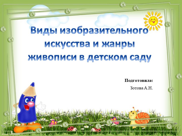 Презентация "Виды изобразительного искусства и жанры живописи" - Скачать презентации бесплатно | Читать или скачать учебники для школы онлайн бесплатно ☑ Школьные учебники school-textbook.com