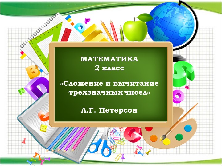 Презентация к уроку математики "Сложение и вычитание трехзначных чисел" (2 класс) - Скачать презентации бесплатно | Читать или скачать учебники для школы онлайн бесплатно ☑ Школьные учебники school-textbook.com