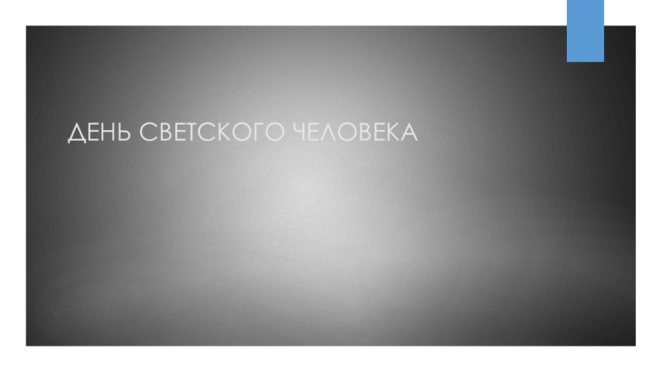 Презентация по литературе на тему "День светского человека XVIII века" - Скачать презентации бесплатно | Читать или скачать учебники для школы онлайн бесплатно ☑ Школьные учебники school-textbook.com