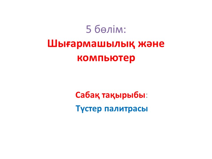 АКТ "Тустер политрасы" (3 сынып) - Скачать презентации бесплатно | Читать или скачать учебники для школы онлайн бесплатно ☑ Школьные учебники school-textbook.com