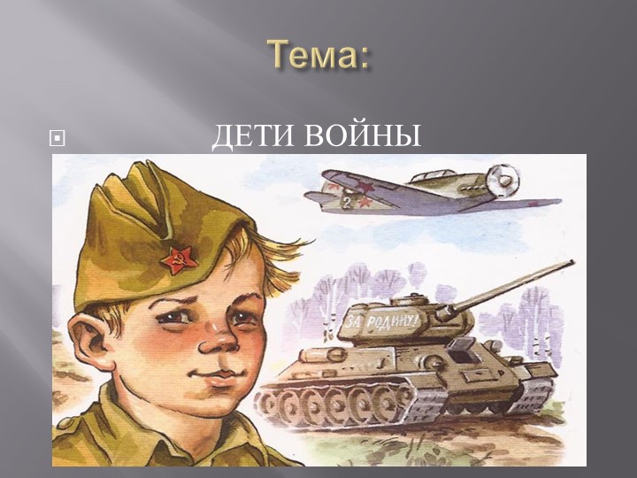 Презентация "О детях войны" - Скачать презентации бесплатно | Читать или скачать учебники для школы онлайн бесплатно ☑ Школьные учебники school-textbook.com
