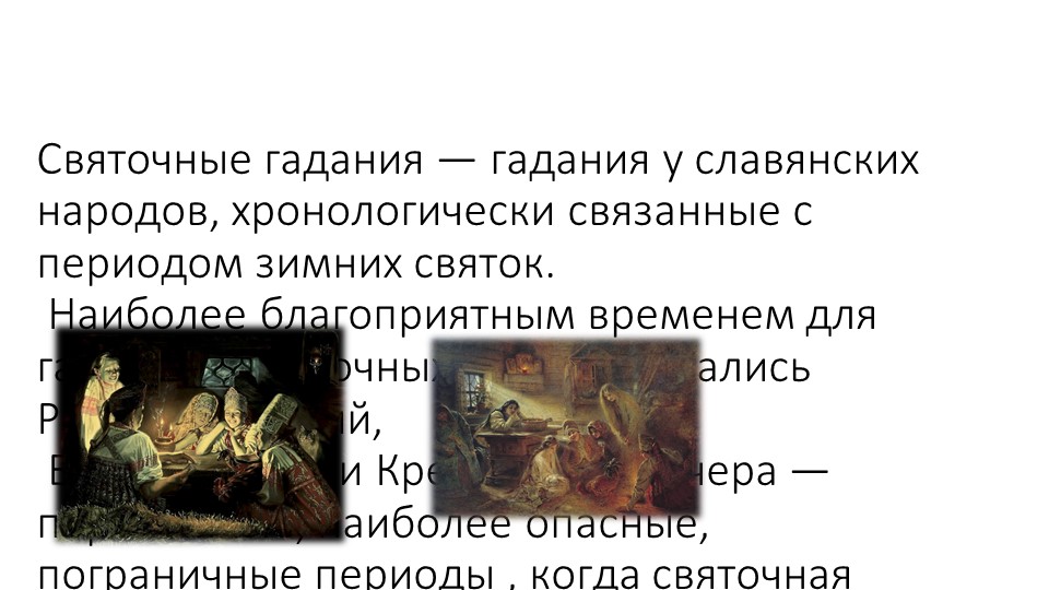 Презентация по литературе на тему "Святочные гадания" - Скачать презентации бесплатно | Читать или скачать учебники для школы онлайн бесплатно ☑ Школьные учебники school-textbook.com