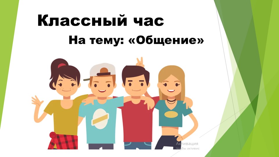 Презентация к классному часу на тему: "Общение" - Скачать презентации бесплатно | Читать или скачать учебники для школы онлайн бесплатно ☑ Школьные учебники school-textbook.com