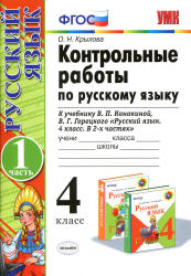 Контрольные работы по русскому языку. 4 класс. В 2 ч. к учебнику - Канакиной В.П., Горецкого В.Г., Крылова О.Н.  - Скачать презентации бесплатно | Читать или скачать учебники для школы онлайн бесплатно ☑ Школьные учебники school-textbook.com