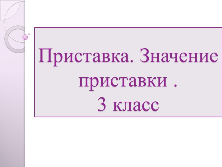 Презентация по русскому языку на тему " Приставка. Значение приставки" ( 3 класс) - Скачать презентации бесплатно | Читать или скачать учебники для школы онлайн бесплатно ☑ Школьные учебники school-textbook.com