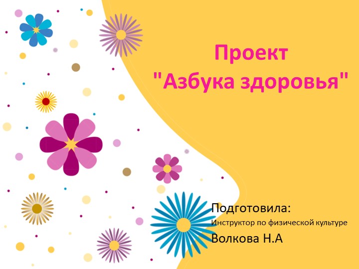 Проект по здоровому образу жизни "Азбука здоровья" - Скачать презентации бесплатно | Читать или скачать учебники для школы онлайн бесплатно ☑ Школьные учебники school-textbook.com