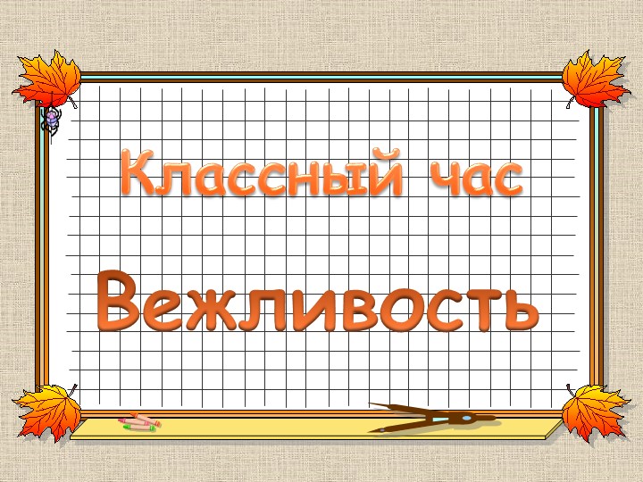 Классный час " Вежливость" - Скачать презентации бесплатно | Читать или скачать учебники для школы онлайн бесплатно ☑ Школьные учебники school-textbook.com