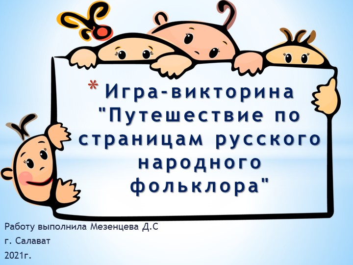 Игра-викторина "Путешествие по страницам русского народного фольклора" По предмету «Литература» 5 класс - Скачать презентации бесплатно | Читать или скачать учебники для школы онлайн бесплатно ☑ Школьные учебники school-textbook.com