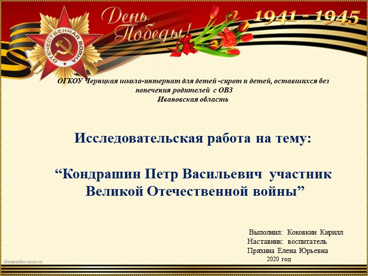 Исследовательская работа на тему: “Кондрашин Петр Васильевич участник Великой Отечественной войны” - Скачать презентации бесплатно | Читать или скачать учебники для школы онлайн бесплатно ☑ Школьные учебники school-textbook.com