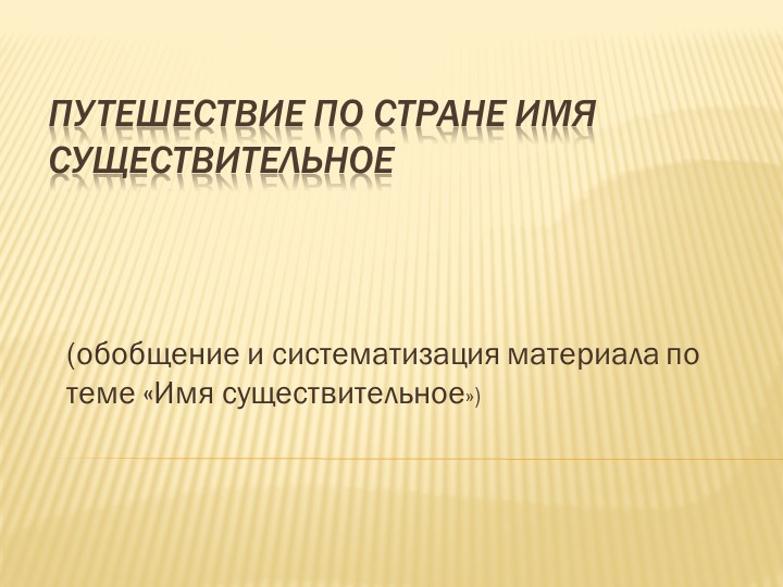 Презентация по русскому языку для открытого урока по теме "Имя существительное" - Скачать презентации бесплатно | Читать или скачать учебники для школы онлайн бесплатно ☑ Школьные учебники school-textbook.com