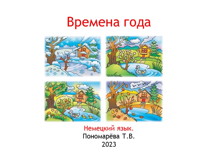 Презентация "Времена года" по немецкому языку - Скачать презентации бесплатно | Читать или скачать учебники для школы онлайн бесплатно ☑ Школьные учебники school-textbook.com