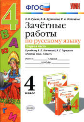 Зачетные работы по русскому языку. 4 класс. К учебнику - В.П. Канакиной, В.Г. Горецкого. В 2 ч., Гусева Е.В. и др.  - Скачать презентации бесплатно | Читать или скачать учебники для школы онлайн бесплатно ☑ Школьные учебники school-textbook.com