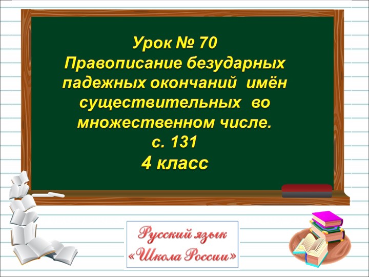 Презентация по русскому языку на тему "Правописание безударных падежных окончаний имен существительных во множественном числе" 4 класс - Скачать презентации бесплатно | Читать или скачать учебники для школы онлайн бесплатно ☑ Школьные учебники school-textbook.com