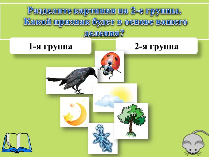 Презентация по теме "Живой организм" - Скачать презентации бесплатно | Читать или скачать учебники для школы онлайн бесплатно ☑ Школьные учебники school-textbook.com