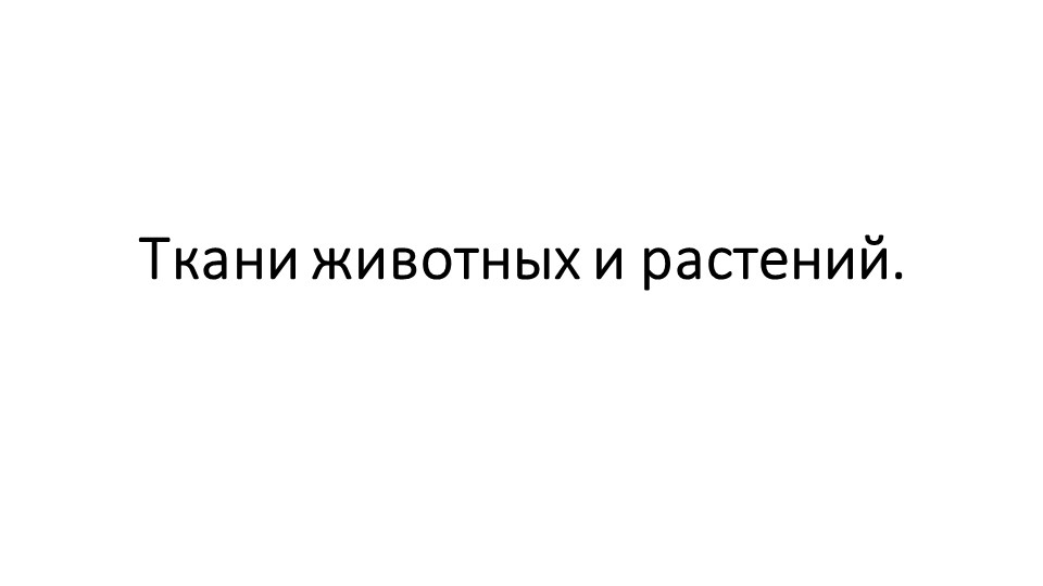 Презентация по теме "Ткани животных и растении" - Скачать презентации бесплатно | Читать или скачать учебники для школы онлайн бесплатно ☑ Школьные учебники school-textbook.com