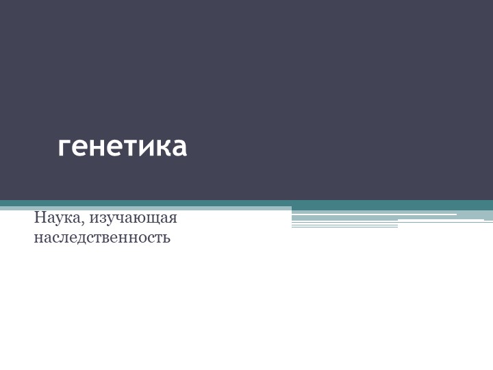 Презентация по теме "Наследственность" - Скачать презентации бесплатно | Читать или скачать учебники для школы онлайн бесплатно ☑ Школьные учебники school-textbook.com