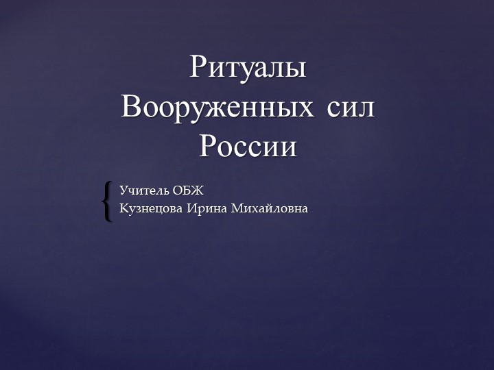 Презентация по Основам безопасности жизнедеятельности на тему: "Ритуалы Вооруженных Сил РФ" (11 класс) - Скачать презентации бесплатно | Читать или скачать учебники для школы онлайн бесплатно ☑ Школьные учебники school-textbook.com