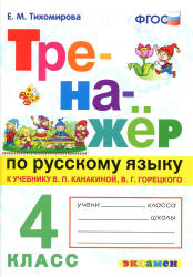 Тренажёр по русскому языку. 4 класс. К учебнику - В.П. Канакиной, В.Г. Горецкого., Тихомирова Е.М.  - Скачать презентации бесплатно | Читать или скачать учебники для школы онлайн бесплатно ☑ Школьные учебники school-textbook.com