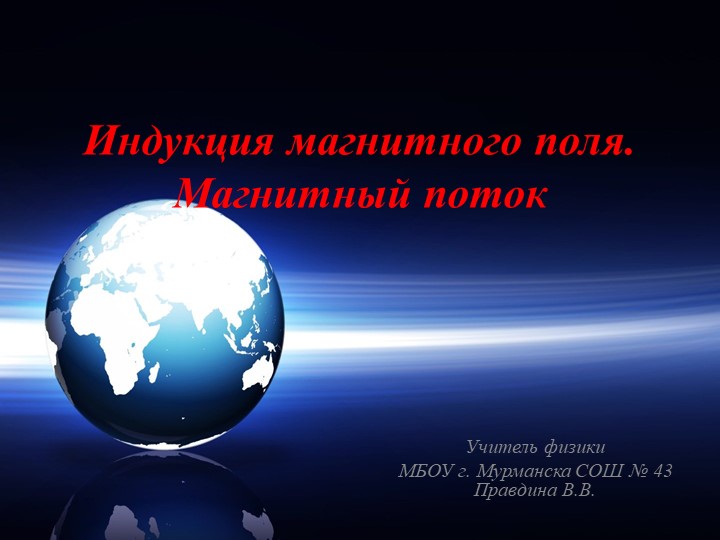 Презентация по физике на тему "Индукция магнитного поля. Магнитный поток" (9 класс) - Скачать презентации бесплатно | Читать или скачать учебники для школы онлайн бесплатно ☑ Школьные учебники school-textbook.com