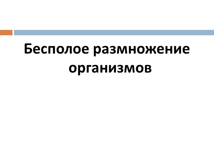 Презентация по теме "Бесполое размножение" - Скачать презентации бесплатно | Читать или скачать учебники для школы онлайн бесплатно ☑ Школьные учебники school-textbook.com