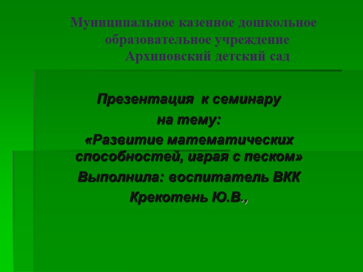Развитие математических способностей, играя с песком. - Скачать презентации бесплатно | Читать или скачать учебники для школы онлайн бесплатно ☑ Школьные учебники school-textbook.com