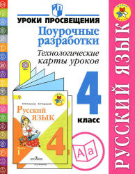 Русский язык. 4 класс. Поурочные разработки. Технологические карты уроков - Бубнова И.А., Роговцева Н.И.  - Скачать презентации бесплатно | Читать или скачать учебники для школы онлайн бесплатно ☑ Школьные учебники school-textbook.com